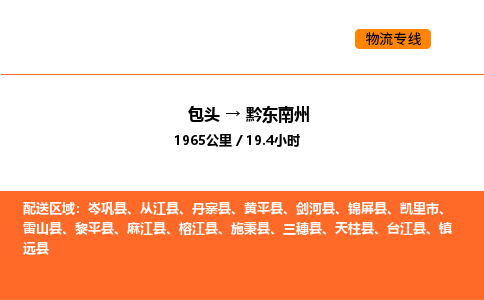 包头到黔东南州物流公司/专线 实时反馈/全+境+达+到