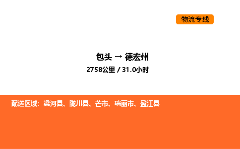 包头到德宏州物流公司/专线 实时反馈/全+境+达+到