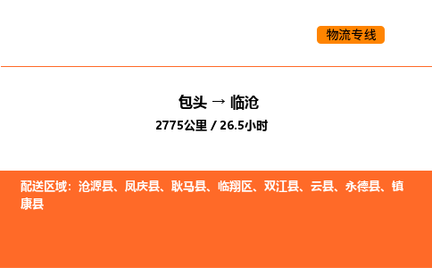 包头到临沧物流公司/专线 实时反馈/全+境+达+到