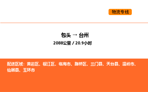 包头到台州物流公司/专线 实时反馈/全+境+达+到