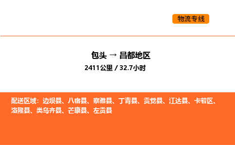 包头到昌都地区物流公司/专线 实时反馈/全+境+达+到