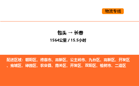 包头到长春物流公司/专线 实时反馈/全+境+达+到