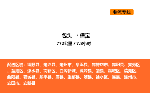 包头到保定物流公司/专线 实时反馈/全+境+达+到