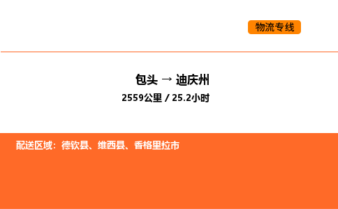 包头到迪庆州物流公司/专线 实时反馈/全+境+达+到