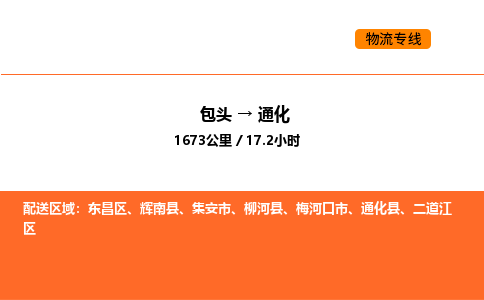 包头到通化物流公司/专线 实时反馈/全+境+达+到