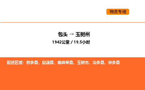 包头到玉树州物流公司/专线 实时反馈/全+境+达+到