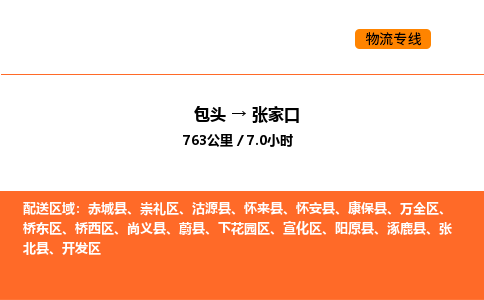 包头到张家口物流公司/专线 实时反馈/全+境+达+到