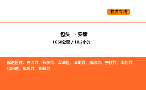 包头到安康物流公司/专线 实时反馈/全+境+达+到