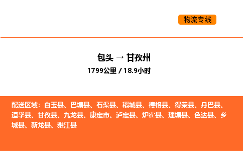 包头到甘孜州物流公司/专线 实时反馈/全+境+达+到