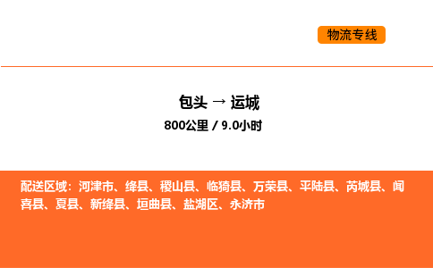 包头到运城物流公司/专线 实时反馈/全+境+达+到