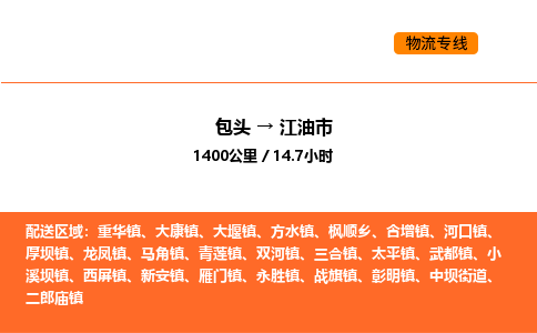 包头到江油市物流公司/专线 实时反馈/全+境+达+到