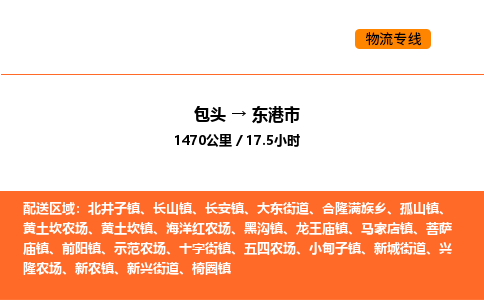 包头到东港市物流公司/专线 实时反馈/全+境+达+到