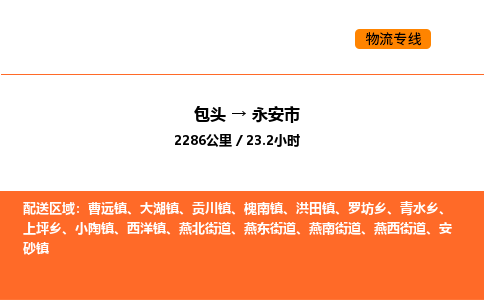 包头到永安市物流公司/专线 实时反馈/全+境+达+到