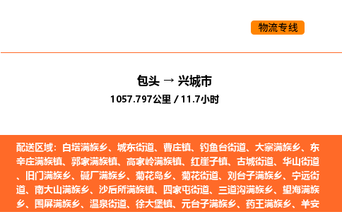 包头到兴城市物流公司/专线 实时反馈/全+境+达+到