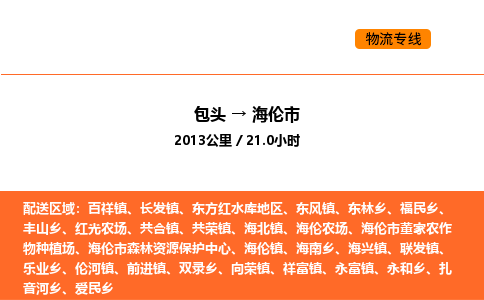 包头到海伦市物流公司/专线 实时反馈/全+境+达+到