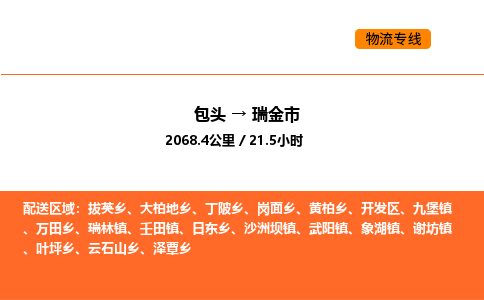 包头到瑞金市物流公司/专线 实时反馈/全+境+达+到