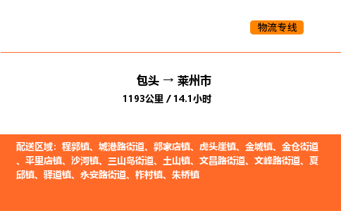 包头到莱州市物流公司/专线 实时反馈/全+境+达+到