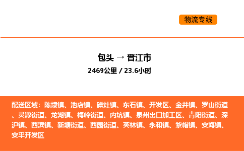 包头到晋江市物流公司/专线 实时反馈/全+境+达+到