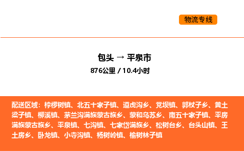 包头到平泉市物流公司/专线 实时反馈/全+境+达+到