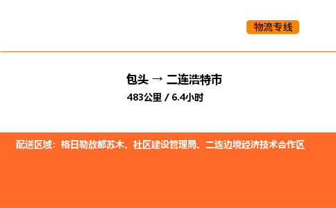 包头到二连浩特市物流公司/专线 实时反馈/全+境+达+到