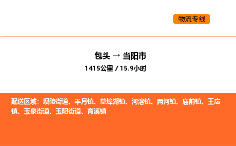 包头到当阳市物流公司/专线 实时反馈/全+境+达+到