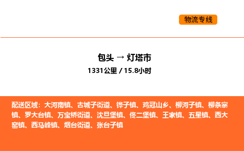 包头到灯塔市物流公司/专线 实时反馈/全+境+达+到