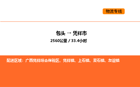 包头到凭祥市物流公司/专线 实时反馈/全+境+达+到