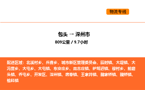 包头到深州市物流公司/专线 实时反馈/全+境+达+到