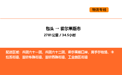 包头到霍尔果斯市物流公司/专线 实时反馈/全+境+达+到