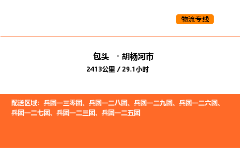 包头到胡杨河市物流公司/专线 实时反馈/全+境+达+到