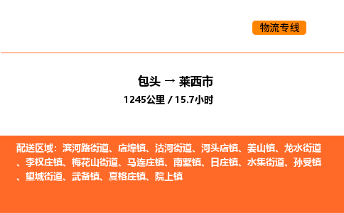 包头到莱西市物流公司/专线 实时反馈/全+境+达+到