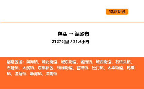 包头到温岭市物流公司/专线 实时反馈/全+境+达+到