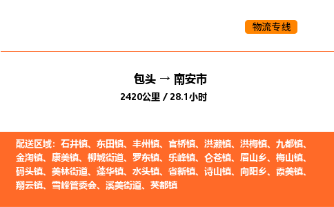 包头到南安市物流公司/专线 实时反馈/全+境+达+到