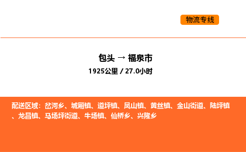 包头到福泉市物流公司/专线 实时反馈/全+境+达+到