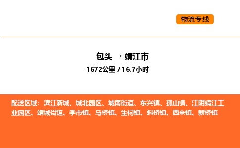 包头到靖江市物流公司/专线 实时反馈/全+境+达+到