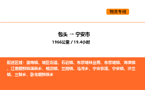 包头到宁安市物流公司/专线 实时反馈/全+境+达+到