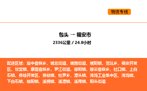 包头到福安市物流公司/专线 实时反馈/全+境+达+到