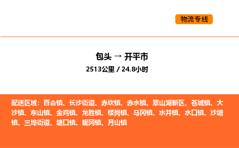 包头到开平市物流公司/专线 实时反馈/全+境+达+到