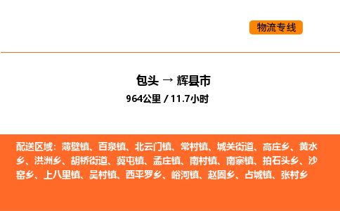 包头到辉县市物流公司/专线 实时反馈/全+境+达+到