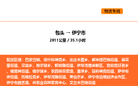 包头到伊宁市物流公司/专线 实时反馈/全+境+达+到