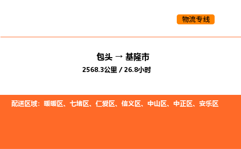 包头到基隆市物流公司/专线 实时反馈/全+境+达+到