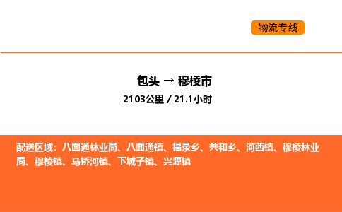 包头到穆棱市物流公司/专线 实时反馈/全+境+达+到