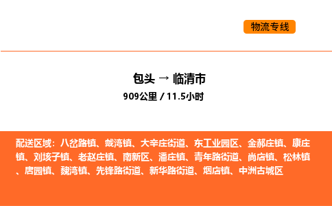 包头到临清市物流公司/专线 实时反馈/全+境+达+到