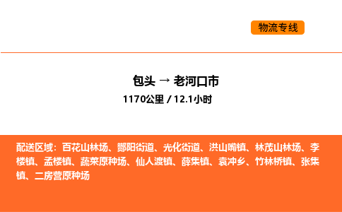 包头到老河口市物流公司/专线 实时反馈/全+境+达+到