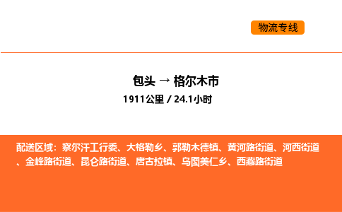 包头到格尔木市物流公司/专线 实时反馈/全+境+达+到