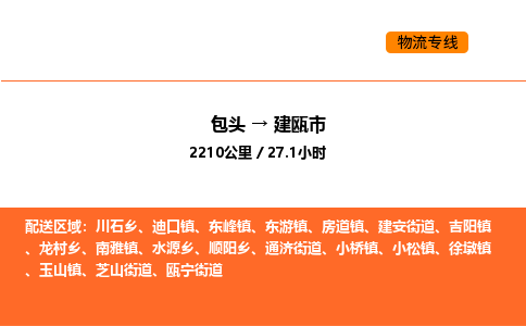 包头到建瓯市物流公司/专线 实时反馈/全+境+达+到