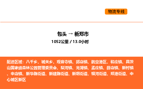 包头到新郑市物流公司/专线 实时反馈/全+境+达+到