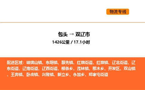 包头到双辽市物流公司/专线 实时反馈/全+境+达+到