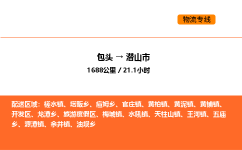 包头到潜山市物流公司/专线 实时反馈/全+境+达+到