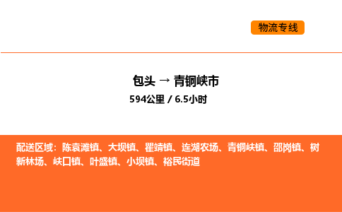 包头到青铜峡市物流公司/专线 实时反馈/全+境+达+到